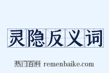 灵隐反义词是什么意思的图片